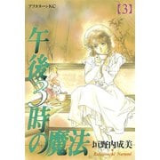 午後3時の魔法(3)（講談社） [電子書籍]