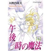午後3時の魔法(4)（講談社） [電子書籍]