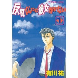 ヨドバシ Com 反町くんには彼女がいない 1 講談社 電子書籍 通販 全品無料配達