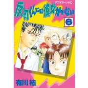 反町くんには彼女がいない(6)（講談社） [電子書籍]