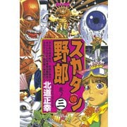 スカタン野郎(3)（講談社） [電子書籍]