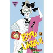 Eかもしんない！(2)（講談社） [電子書籍]