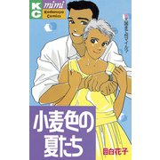 小麦色の夏たち(1)（講談社） [電子書籍]