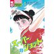 スーパーショット(2)（講談社） [電子書籍]
