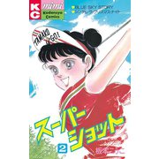 スーパーショット(2)（講談社） [電子書籍]
