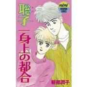 聡子一身上の都合(1)（講談社） [電子書籍]