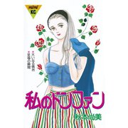 私のドンファン(1)（講談社） [電子書籍]
