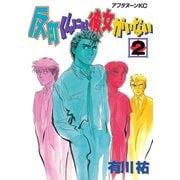 反町くんには彼女がいない(2)（講談社） [電子書籍]