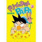 ドリ-ムネットPAPA(3)（講談社） [電子書籍]
