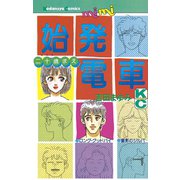 始発電車(1)（講談社） [電子書籍]