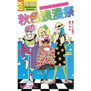 秋色浪漫祭(1)（講談社） [電子書籍]
