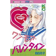 ワン・モア・バレンタイン(1)（講談社） [電子書籍]