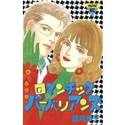 ロマンチック・バーバリアンズ(1)（講談社） [電子書籍]