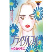 ブライダルブルー(1)（講談社） [電子書籍]