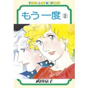 もう一度(2)（講談社） [電子書籍]