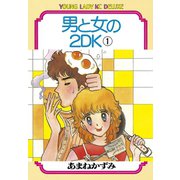 男と女の2DK(1)（講談社） [電子書籍]