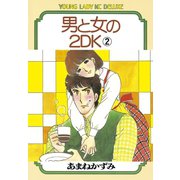 男と女の2DK(2)（講談社） [電子書籍]