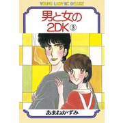 男と女の2DK(3)（講談社） [電子書籍]