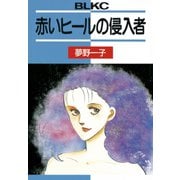 赤いヒールの侵入者(1)（講談社） [電子書籍]