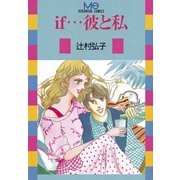 if・・・彼と私(1)（講談社） [電子書籍]