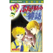 ふたりめの神話(1)（講談社） [電子書籍]