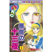 悪魔の十三夜(1)（講談社） [電子書籍]