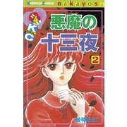 悪魔の十三夜(2)（講談社） [電子書籍]
