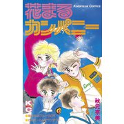 花まるカンパニー（講談社） [電子書籍]