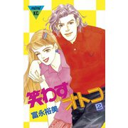 笑わすオトコ(2)（講談社） [電子書籍]