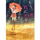 もう一度、君に恋をするまで。（スターツ出版） [電子書籍]