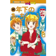 続 年下のあンちくしょう(1)（講談社） [電子書籍]