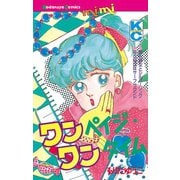 ワンペイジ・ワンタイム(1)（講談社） [電子書籍]
