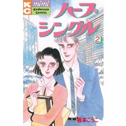 ハーフ・シングル(2)（講談社） [電子書籍]