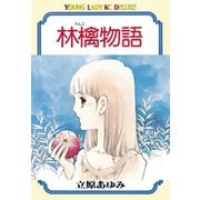 林檎物語(1)（講談社） [電子書籍]