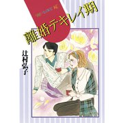離婚テキレイ期(1)（講談社） [電子書籍]