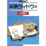 半熟ウィドウ(2)（講談社） [電子書籍]