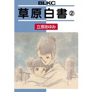 草原白書(2)（講談社） [電子書籍]