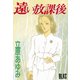 遠い放課後(1)（講談社） [電子書籍]