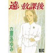 遠い放課後(1)（講談社） [電子書籍]