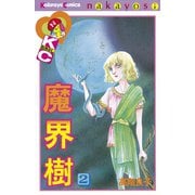魔界樹(2)（講談社） [電子書籍]