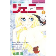 戦慄のウッフン美女 ジェニー(1)（講談社） [電子書籍]
