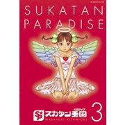 スカタン天国(3)（講談社） [電子書籍]