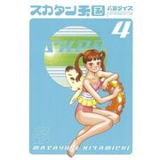 スカタン天国(4)（講談社） [電子書籍]