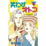 笑わすオトコ(1)（講談社） [電子書籍]