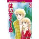 はいすく～る（講談社） [電子書籍]