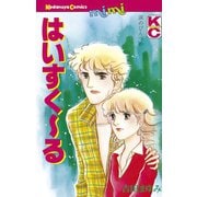 はいすく～る（講談社） [電子書籍]