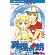 真理＆朗(1)（講談社） [電子書籍]
