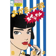 おかまの一徹スペシャル(1)（講談社） [電子書籍]