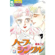 ハーフ・シングル(1)（講談社） [電子書籍]