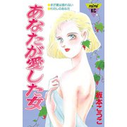 あなたが愛した女(1)（講談社） [電子書籍]
